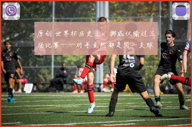 原创 世界杯历史上，挪威仅输过三场比赛——对手竟然都是同一支球队