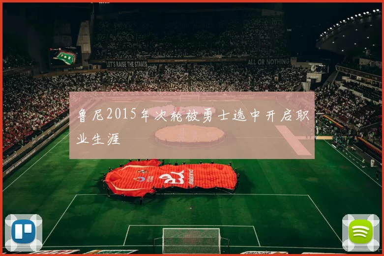 鲁尼2015年次轮被勇士选中开启职业生涯