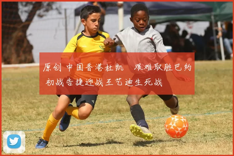 原创 中国香港杜凯琹艰难取胜巴约 初战告捷迎战王艺迪生死战