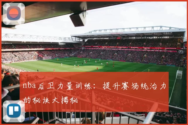 nba后卫力量训练:提升赛场统治力的秘诀大揭秘