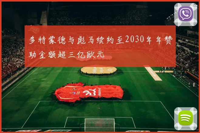 多特蒙德与彪马续约至2030年年赞助金额超三亿欧元