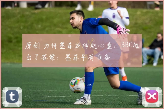 原创 为何墨菲逆转赵心童，BBC给出了答案，墨菲早有准备