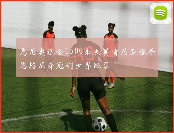 悉尼奥运会1500米决赛肯尼亚选手恩格尼夺冠创世界纪录
