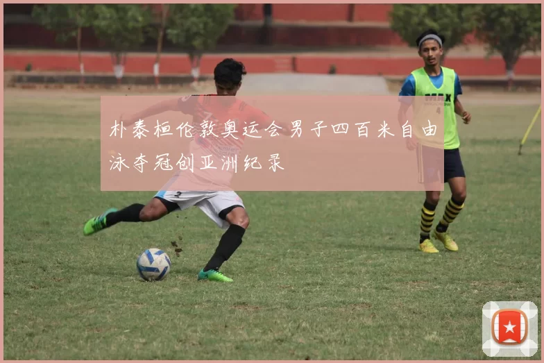 朴泰桓伦敦奥运会男子四百米自由泳夺冠创亚洲纪录