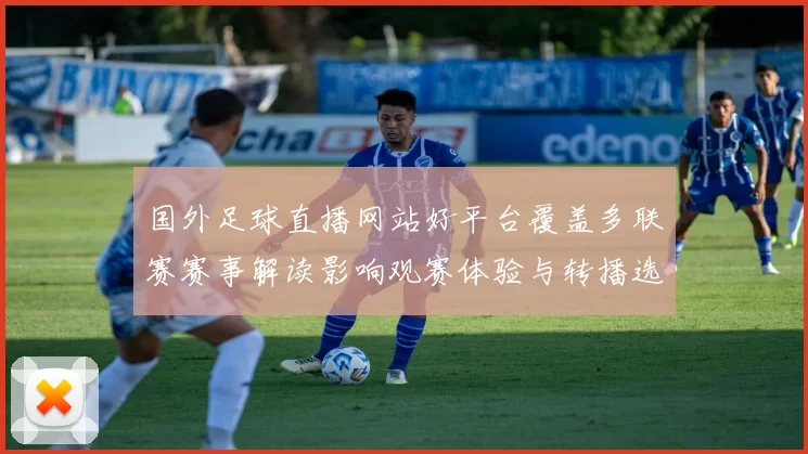 国外足球直播网站好平台覆盖多联赛赛事解读影响观赛体验与转播选择