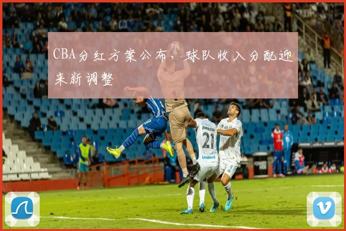 CBA分红方案公布,球队收入分配迎来新调整