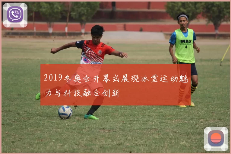 2019冬奥会开幕式展现冰雪运动魅力与科技融合创新
