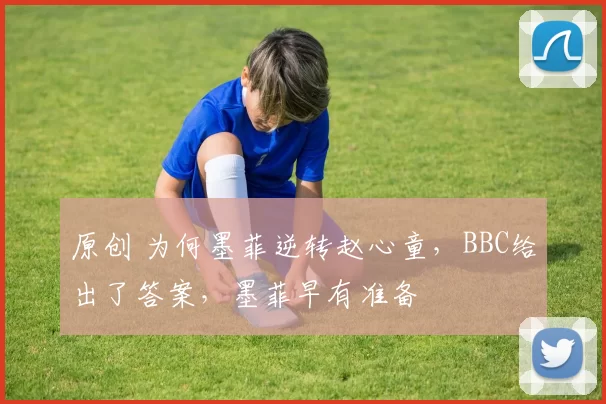 原创 为何墨菲逆转赵心童，BBC给出了答案，墨菲早有准备
