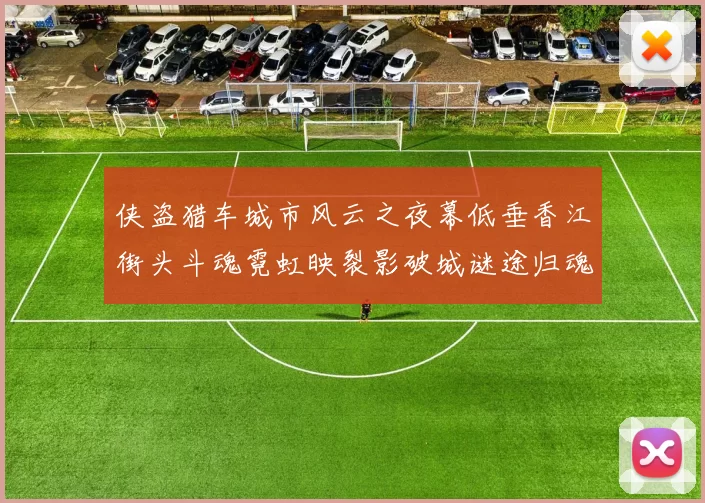 侠盗猎车城市风云之夜幕低垂香江街头斗魂霓虹映裂影破城谜途归魂