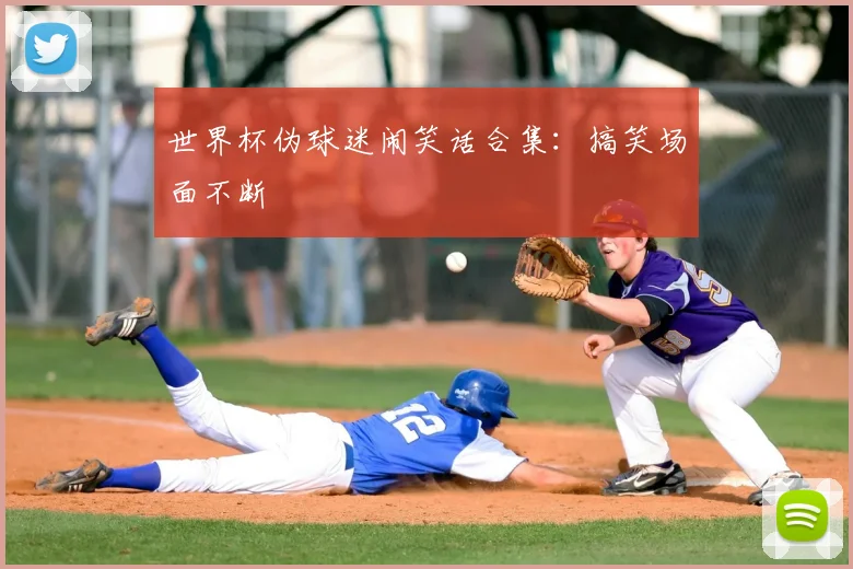 世界杯伪球迷闹笑话合集:搞笑场面不断