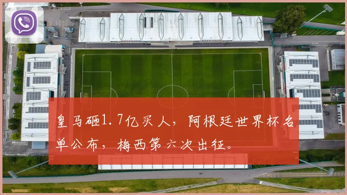 皇马砸1.7亿买人，阿根廷世界杯名单公布，梅西第六次出征。