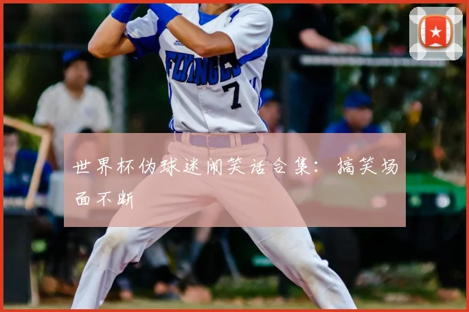 世界杯伪球迷闹笑话合集：搞笑场面不断