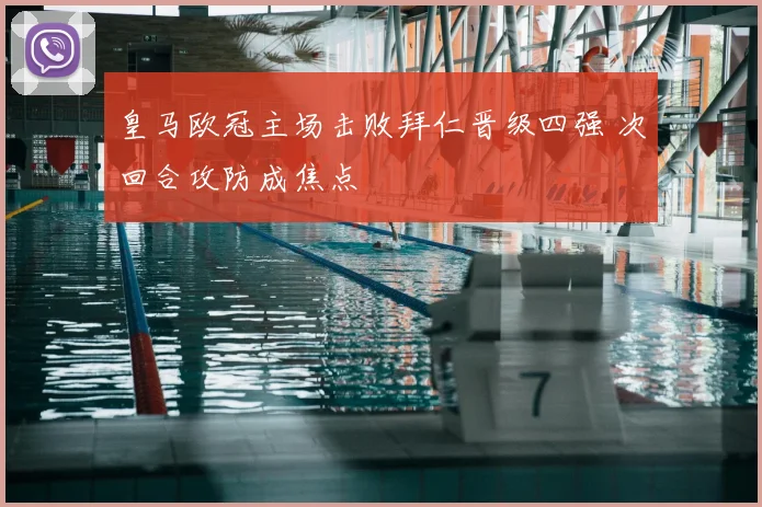 皇马欧冠主场击败拜仁晋级四强 次回合攻防成焦点